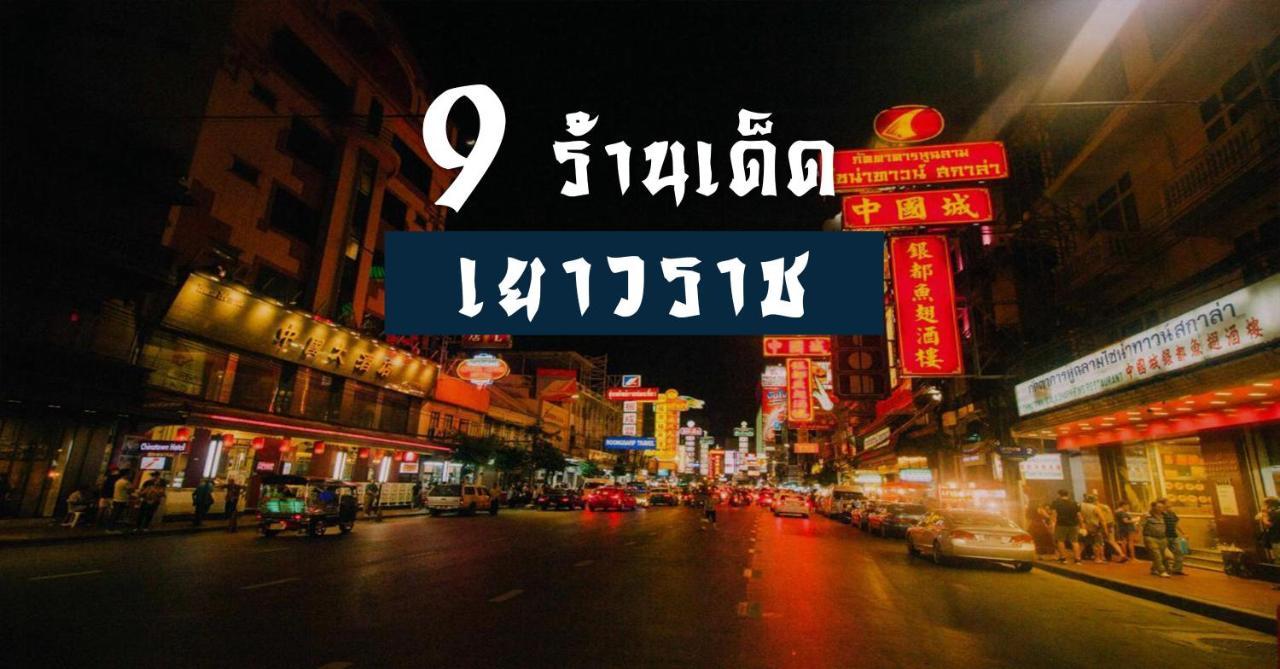 ปิดถาวร Bangkok Exterior foto